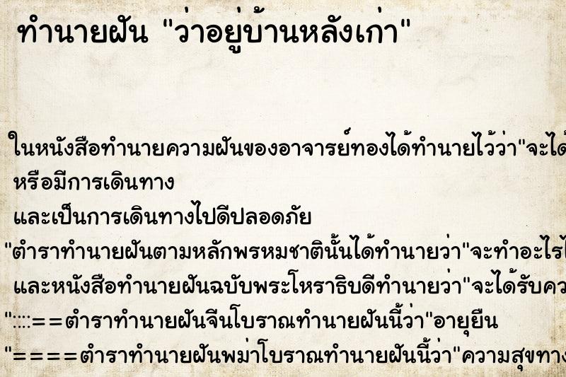 ทำนายฝันทำนายฝันว่าอยู่บ้านหลังเก่า