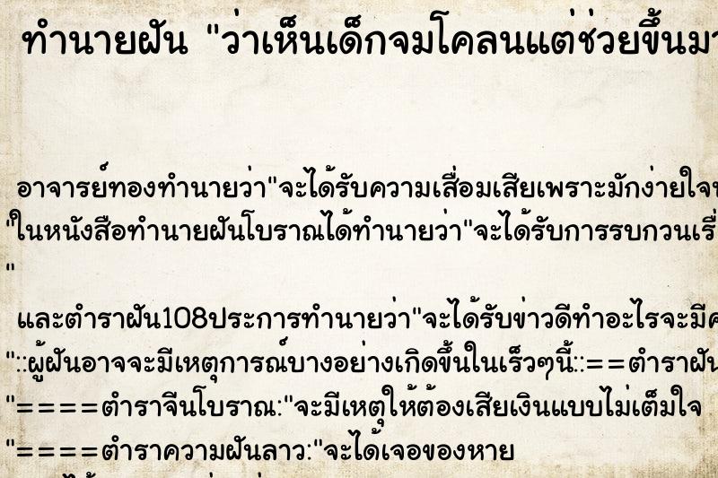 ทำนายฝันว่าเห็นเด็กจมโคลนแต่ช่วยขึ้นมาได้ ทำนายฝันทำนายฝันว่าเห็นเด็กจมโคลนแต่ช่วยขึ้นมาได้