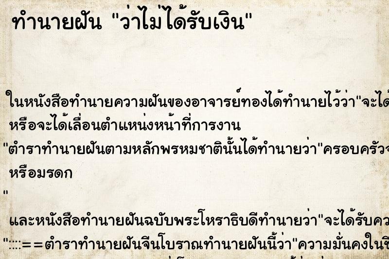 ทำนายฝันว่าไม่ได้รับเงิน ทำนายฝันทำนายฝันว่าไม่ได้รับเงิน