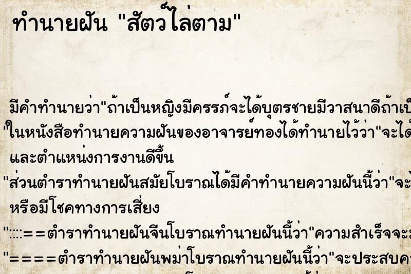 ทำนายฝันสัตว์ไล่ตาม ทำนายฝันทำนายฝันสัตว์ไล่ตาม