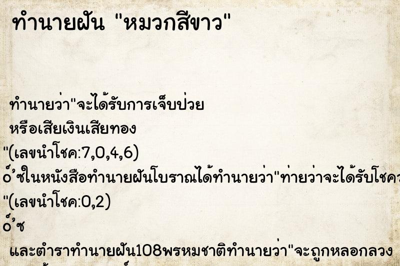 ทำนายฝันหมวกสีขาว ทำนายฝันทำนายฝันหมวกสีขาว