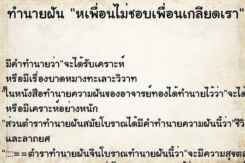 ทำนายฝัน หเพื่อนไม่ชอบเพื่อนเกลียดเรา ทำนายฝัน หเพื่อนไม่ชอบเพื่อนเกลียดเรา