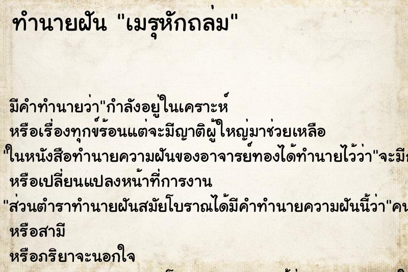 ทำนายฝัน เมรุหักถล่ม ทำนายฝัน เมรุหักถล่ม