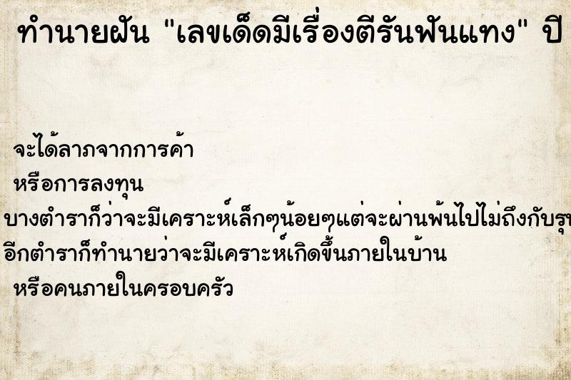 ทำนายฝันเลขเด็ดมีเรื่องตีรันฟันแทง ทำนายฝันทำนายฝันเลขเด็ดมีเรื่องตีรันฟันแทง