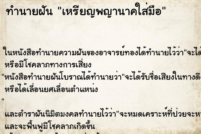 ทำนายฝัน เหรียญพญานาคใส่มือ ทำนายฝัน เหรียญพญานาคใส่มือ