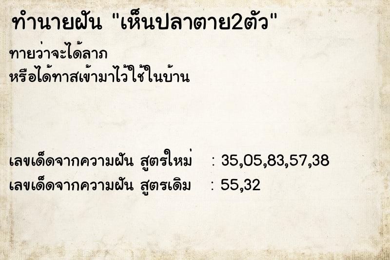 ทำนายฝัน เห็นปลาตาย2ตัว ทำนายฝัน เห็นปลาตาย2ตัว