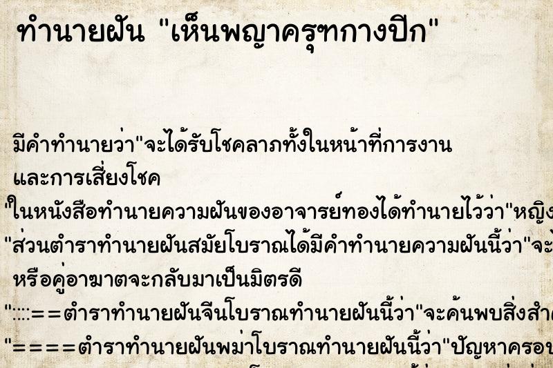 ทำนายฝัน เห็นพญาครุฑกางปีก ทำนายฝัน เห็นพญาครุฑกางปีก