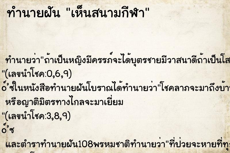 ทำนายฝันเห็นสนามกีฬา ทำนายฝันทำนายฝันเห็นสนามกีฬา
