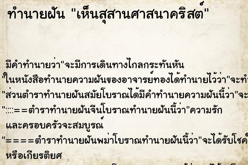 ทำนายฝัน เห็นสุสานศาสนาคริสต์ ทำนายฝัน เห็นสุสานศาสนาคริสต์