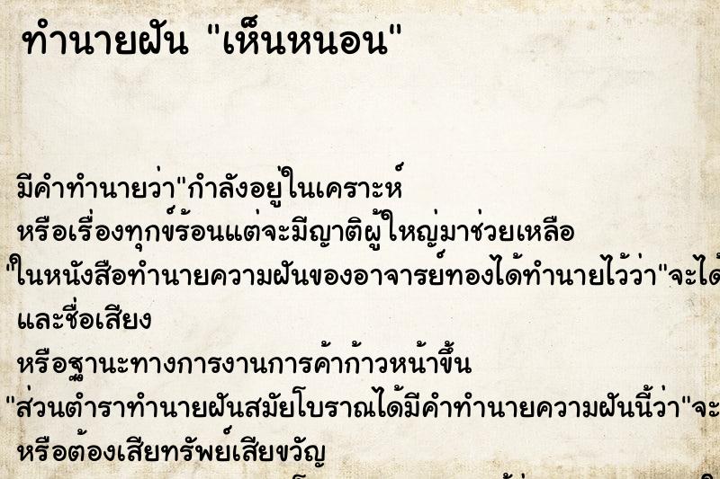 ทำนายฝัน เห็นหนอน ทำนายฝัน เห็นหนอน