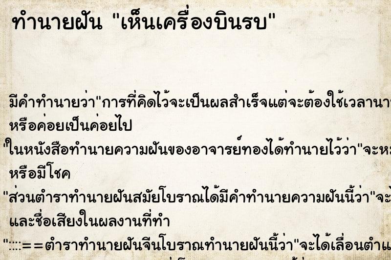 ทำนายฝัน เห็นเครื่องบินรบ ทำนายฝัน เห็นเครื่องบินรบ