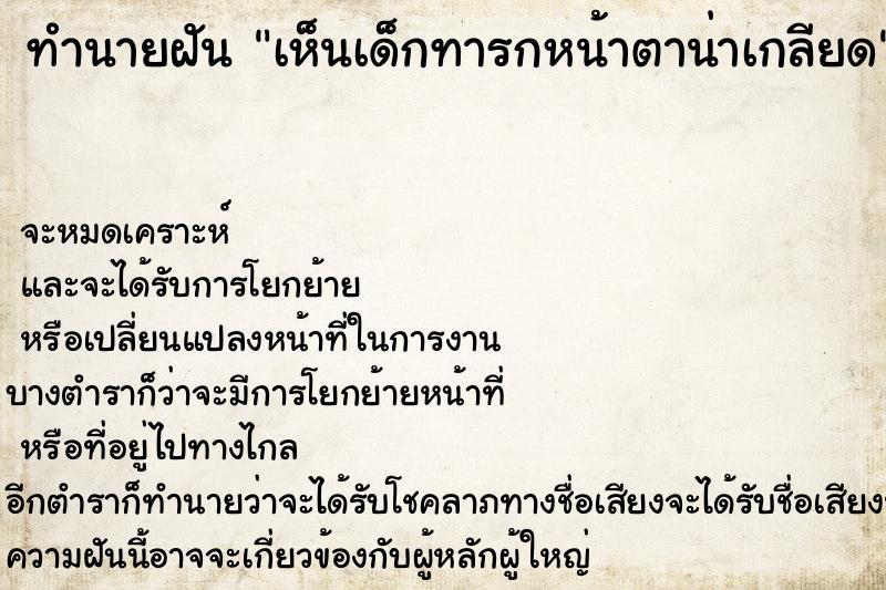 ทำนายฝัน เห็นเด็กทารกหน้าตาน่าเกลียด ทำนายฝัน เห็นเด็กทารกหน้าตาน่าเกลียด