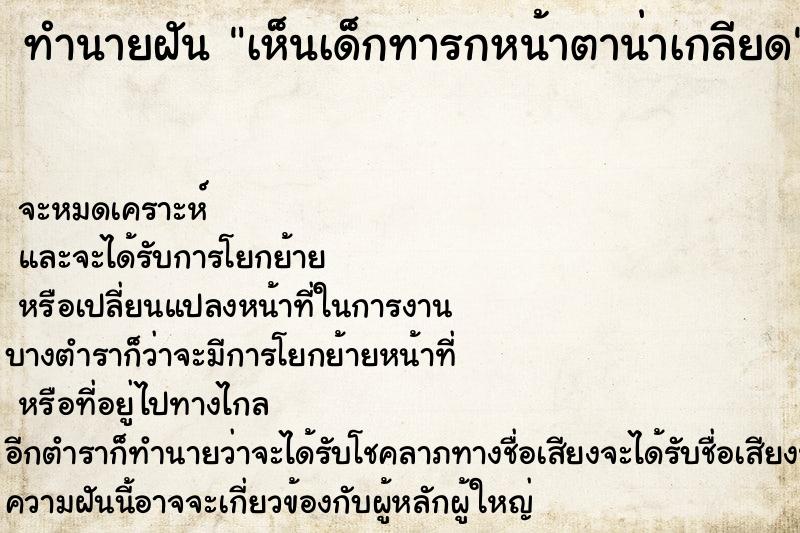 ทำนายฝัน เห็นเด็กทารกหน้าตาน่าเกลียด ตำราโบราณ แม่นที่สุดในโลก