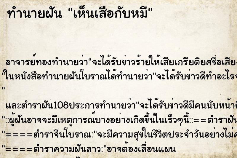 ทำนายฝัน เห็นเสือกับหมี ตำราโบราณ แม่นที่สุดในโลก