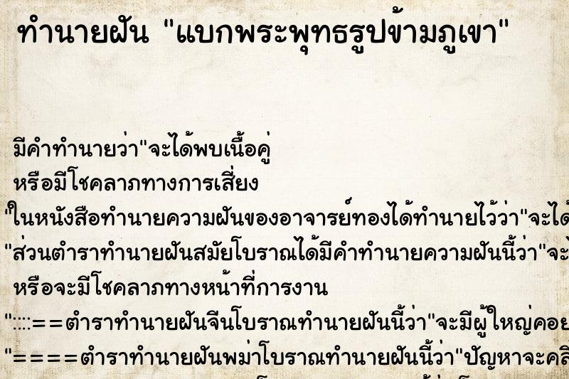 ทำนายฝันแบกพระพุทธรูปข้ามภูเขา ทำนายฝันทำนายฝันแบกพระพุทธรูปข้ามภูเขา