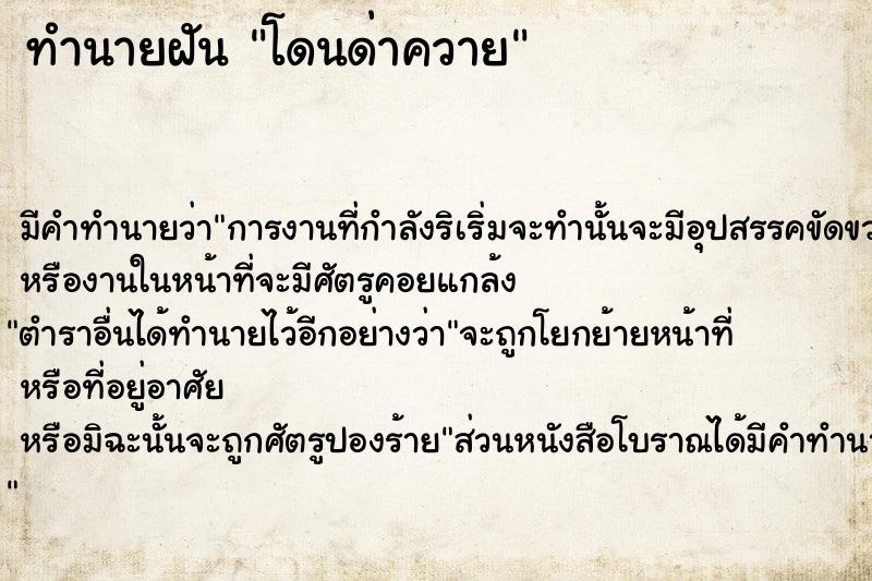 ทำนายฝัน โดนด่าควาย ทำนายฝัน โดนด่าควาย