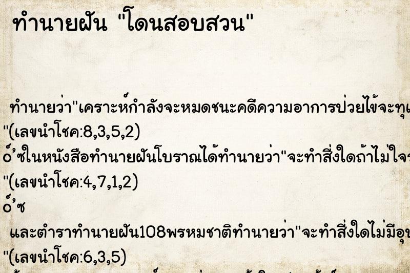 ทำนายฝันโดนสอบสวน ทำนายฝันทำนายฝันโดนสอบสวน