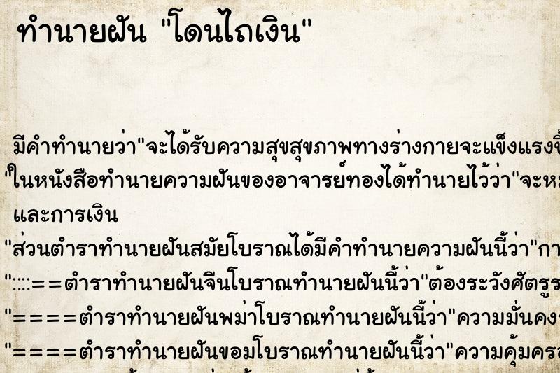 ทำนายฝัน โดนไถเงิน ทำนายฝัน โดนไถเงิน