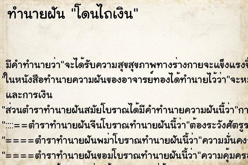 ทำนายฝัน โดนไถเงิน ตำราโบราณ แม่นที่สุดในโลก