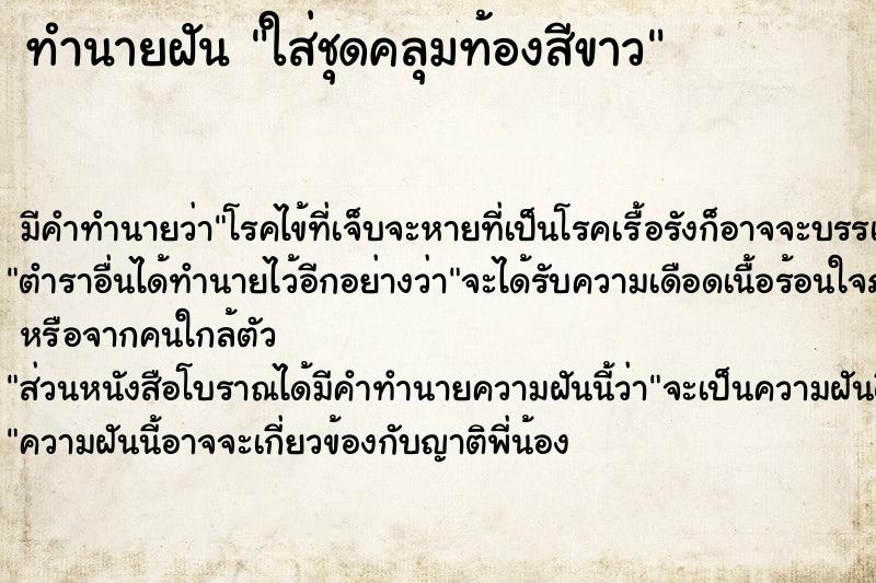 ทำนายฝัน ใส่ชุดคลุมท้องสีขาว ทำนายฝัน ใส่ชุดคลุมท้องสีขาว