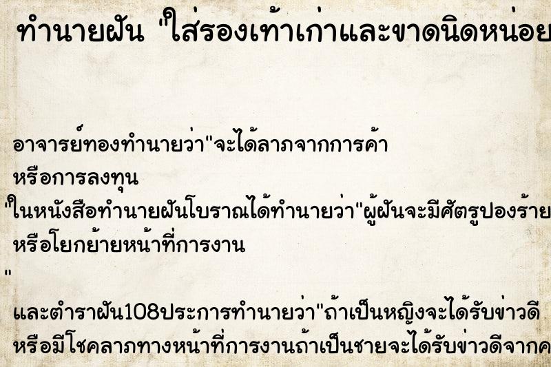 ทำนายฝัน ใส่รองเท้าเก่าและขาดนิดหน่อย ทำนายฝัน ใส่รองเท้าเก่าและขาดนิดหน่อย