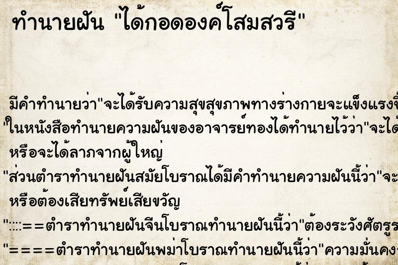 ทำนายฝัน ได้กอดองค์โสมสวรี ทำนายฝัน ได้กอดองค์โสมสวรี
