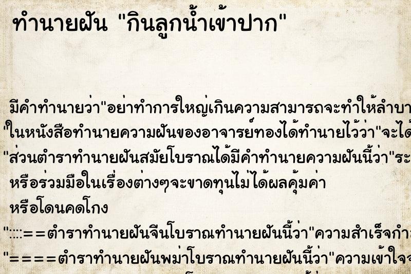 ทำนายฝัน กินลูกน้ำเข้าปาก ทำนายฝัน กินลูกน้ำเข้าปาก