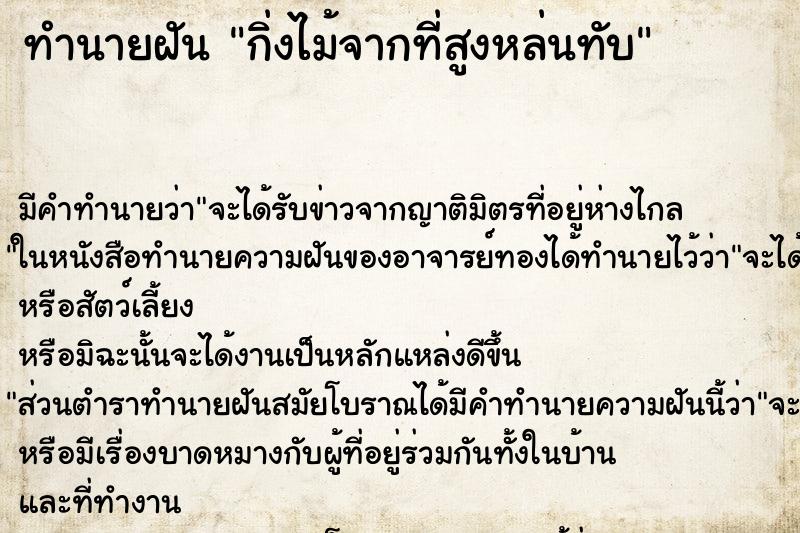 ทำนายฝันกิ่งไม้จากที่สูงหล่นทับ ทำนายฝันทำนายฝันกิ่งไม้จากที่สูงหล่นทับ