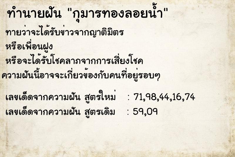 ทำนายฝันกุมารทองลอยน้ำ ทำนายฝันทำนายฝันกุมารทองลอยน้ำ