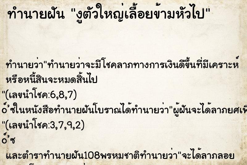 ทำนายฝันงูตัวใหญ่เลื้อยข้ามหัวไป ทำนายฝันทำนายฝันงูตัวใหญ่เลื้อยข้ามหัวไป
