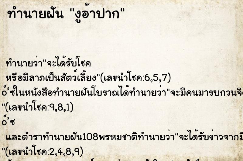 ทำนายฝันงูอ้าปาก ทำนายฝันทำนายฝันงูอ้าปาก