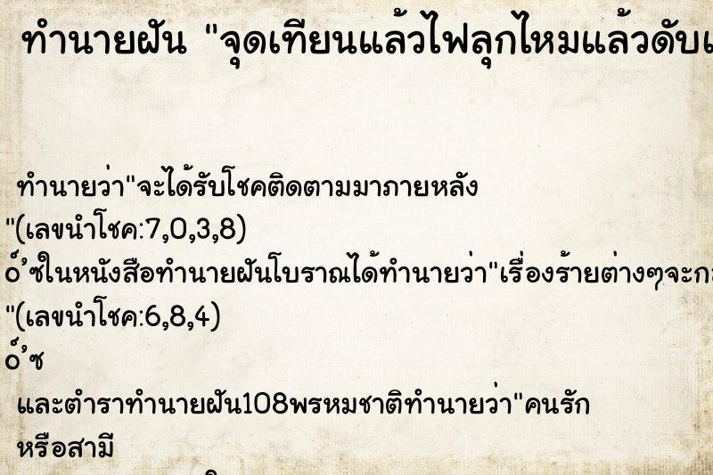 ทำนายฝันจุดเทียนแล้วไฟลุกไหมแล้วดับเอง ทำนายฝันทำนายฝันจุดเทียนแล้วไฟลุกไหมแล้วดับเอง