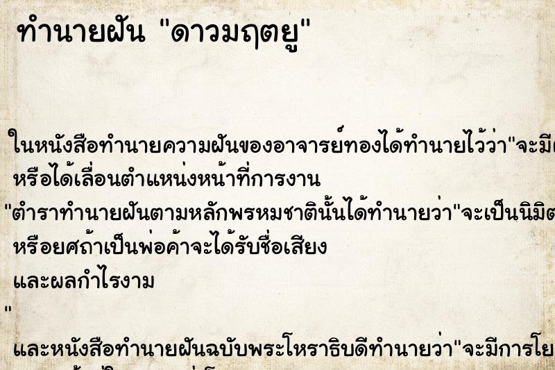 ทำนายฝันทำนายฝันดาวมฤตยู