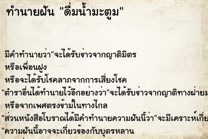 ทำนายฝันทำนายฝันดื่มน้ำมะตูม