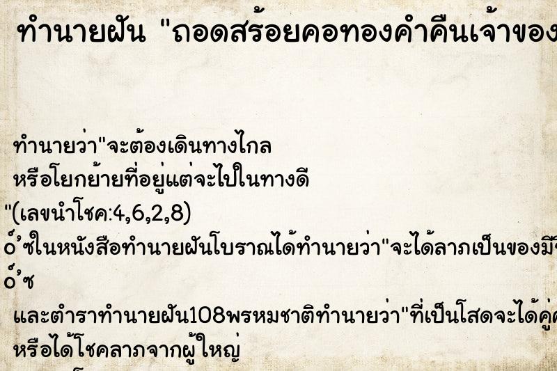 ทำนายฝันถอดสร้อยคอทองคำคืนเจ้าของ ทำนายฝันทำนายฝันถอดสร้อยคอทองคำคืนเจ้าของ