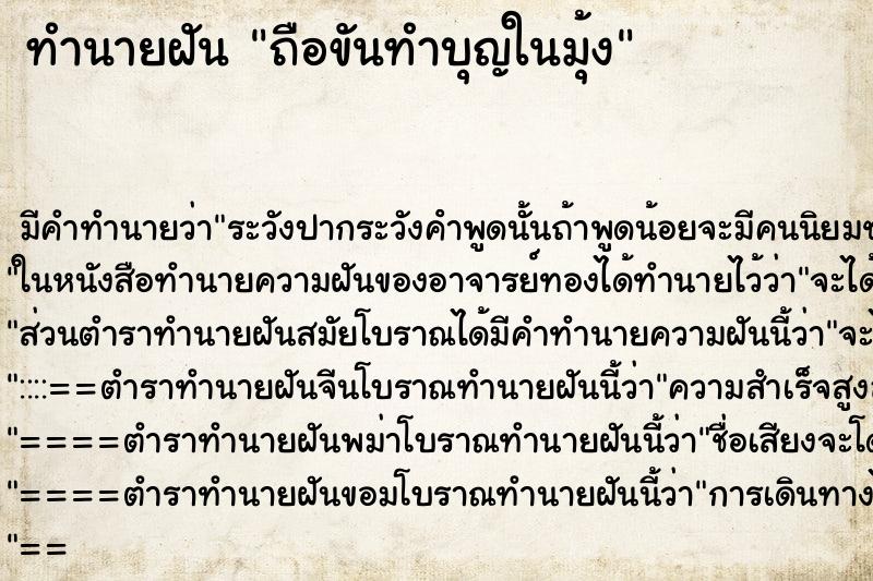 ทำนายฝันทำนายฝันถือขันทำบุญในมุ้ง