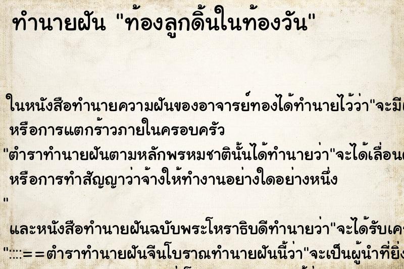 ทำนายฝันทำนายฝันท้องลูกดิ้นในท้องวัน