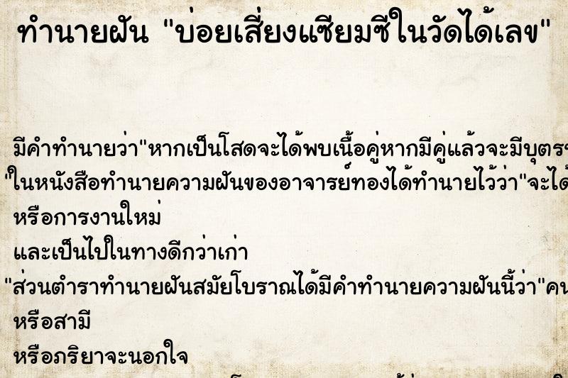 ทำนายฝัน บ่อยเสี่่ยงแซียมซีในวัดได้เลข ทำนายฝัน บ่อยเสี่่ยงแซียมซีในวัดได้เลข