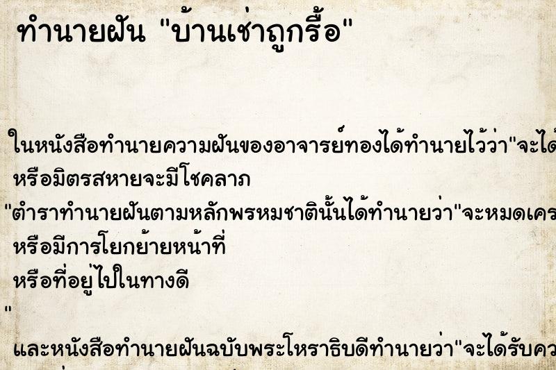 ทำนายฝันบ้านเช่าถูกรื้อ ทำนายฝันทำนายฝันบ้านเช่าถูกรื้อ