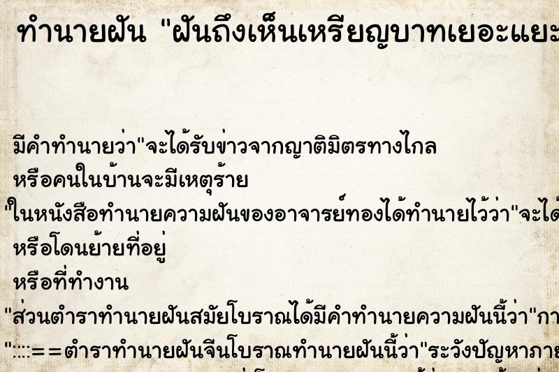 ทำนายฝันฝันถึงเห็นเหรียญบาทเยอะแยะ ทำนายฝันทำนายฝันฝันถึงเห็นเหรียญบาทเยอะแยะ