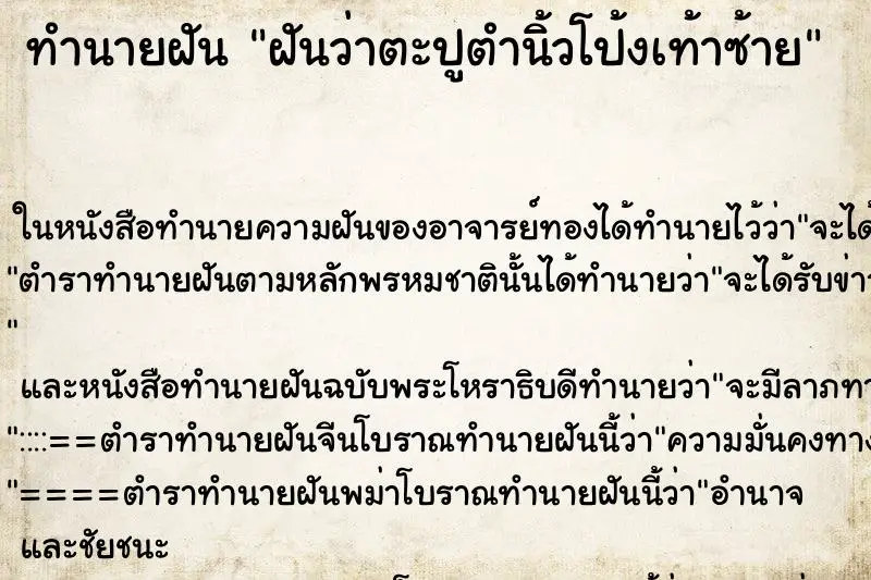 ทำนายฝัน ฝันว่าตะปูตำนิ้วโป้งเท้าซ้าย ทำนายฝัน ฝันว่าตะปูตำนิ้วโป้งเท้าซ้าย