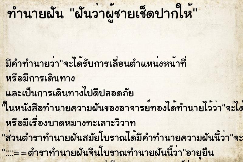 ทำนายฝันทำนายฝันฝันว่าผู้ชายเช็ดปากให้
