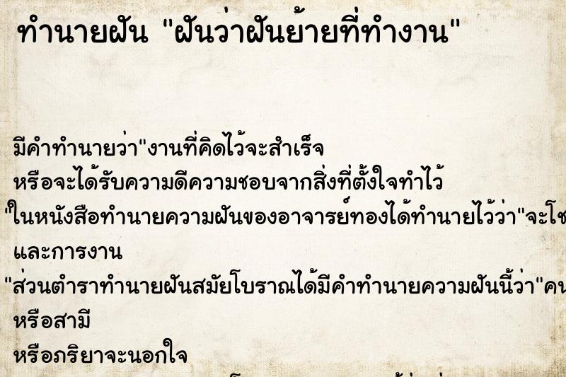 ทำนายฝันทำนายฝันฝันว่าฝันย้ายที่ทำงาน