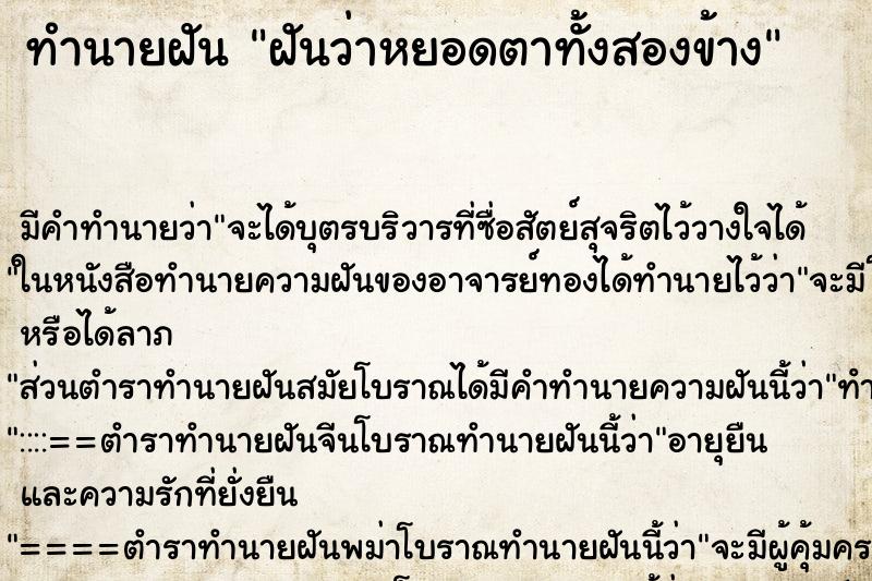 ทำนายฝัน ฝันว่าหยอดตาทั้งสองข้าง ทำนายฝัน ฝันว่าหยอดตาทั้งสองข้าง