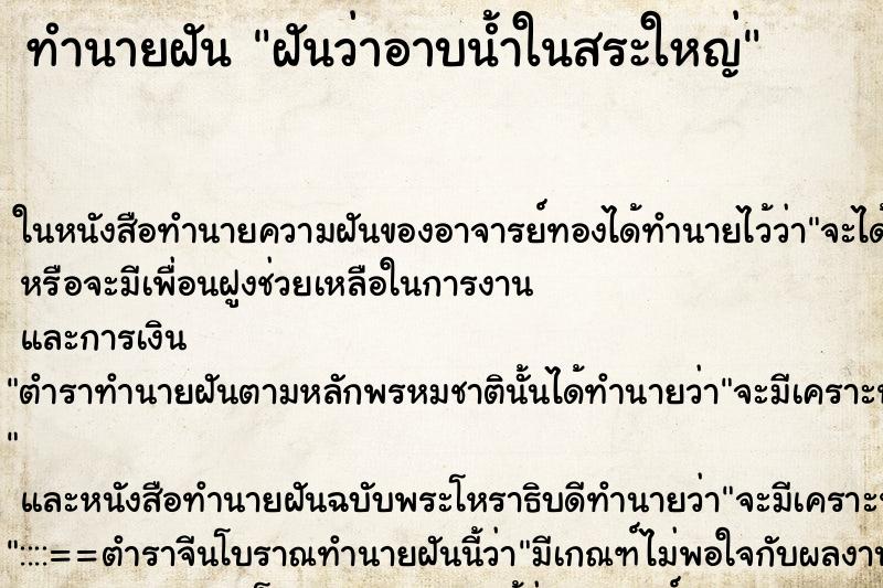 ทำนายฝันทำนายฝันฝันว่าอาบน้ำในสระใหญ่