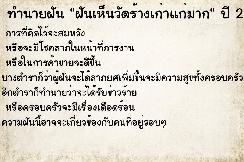 ทำนายฝันทำนายฝันฝันเห็นวัดร้างเก่าแก่มาก