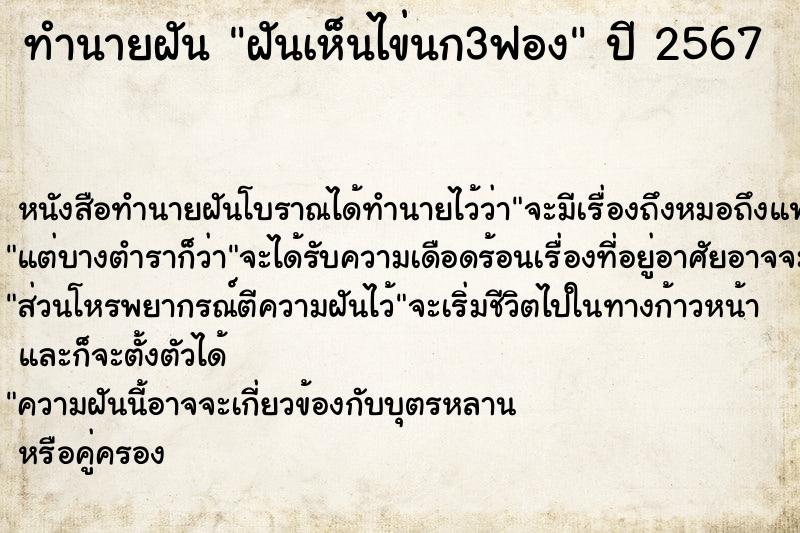 ทำนายฝันทำนายฝันฝันเห็นไข่นก3ฟอง