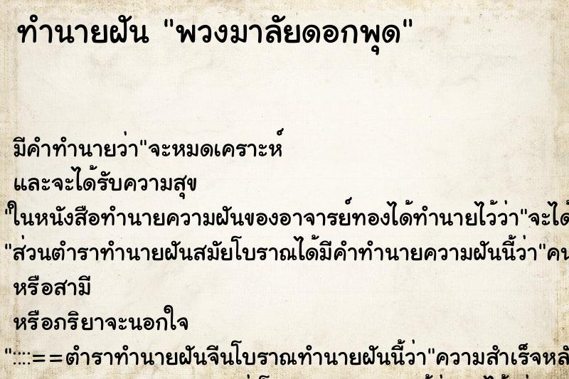 ทำนายฝันพวงมาลัยดอกพุด ทำนายฝันทำนายฝันพวงมาลัยดอกพุด