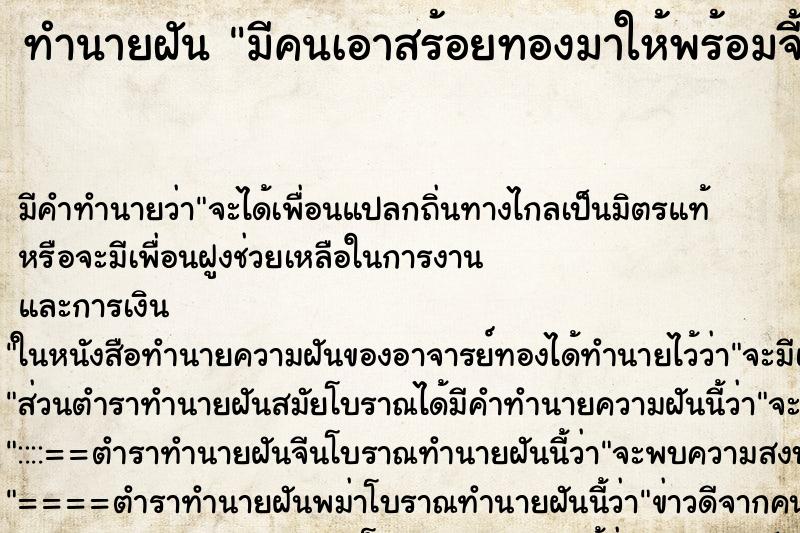 ทำนายฝันมีคนเอาสร้อยทองมาให้พร้อมจี้พระและจี้พลอย ทำนายฝันทำนายฝันมีคนเอาสร้อยทองมาให้พร้อมจี้พระและจี้พลอย