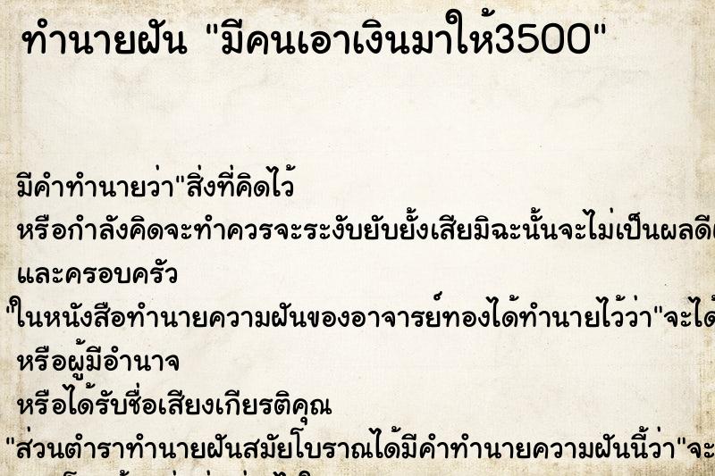 ทำนายฝัน มีคนเอาเงินมาให้3500 ทำนายฝัน มีคนเอาเงินมาให้3500